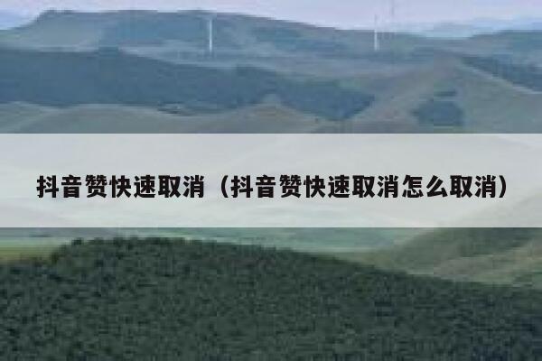 抖音赞快速取消（抖音赞快速取消怎么取消） 第1张