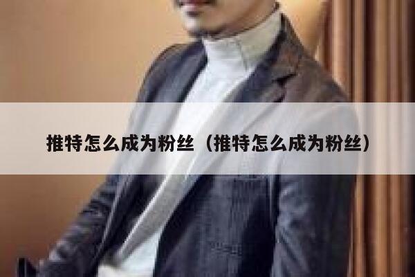推特怎么成为粉丝（推特怎么成为粉丝） 第1张