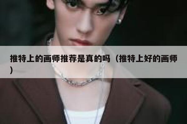 推特上的画师推荐是真的吗（推特上好的画师） 第1张