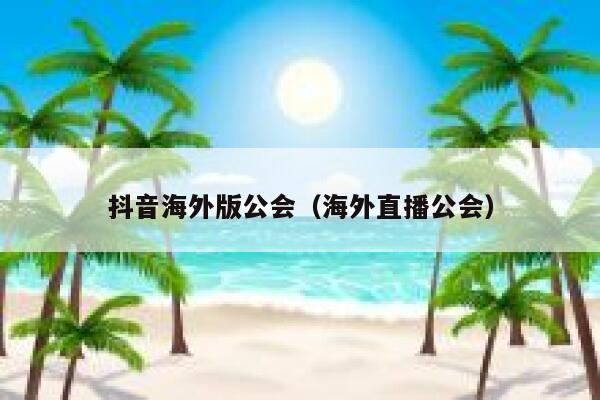 抖音海外版公会（海外直播公会） 第1张