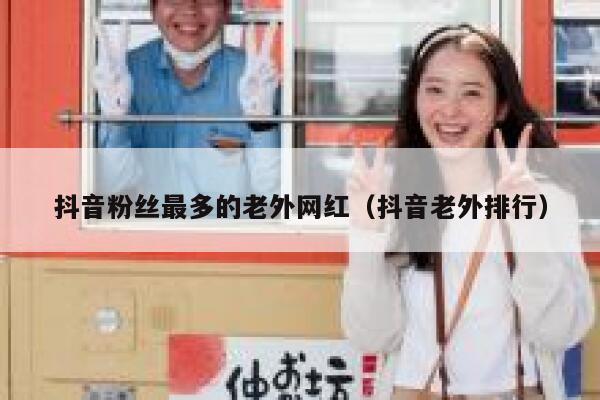 抖音粉丝最多的老外网红（抖音老外排行） 第1张