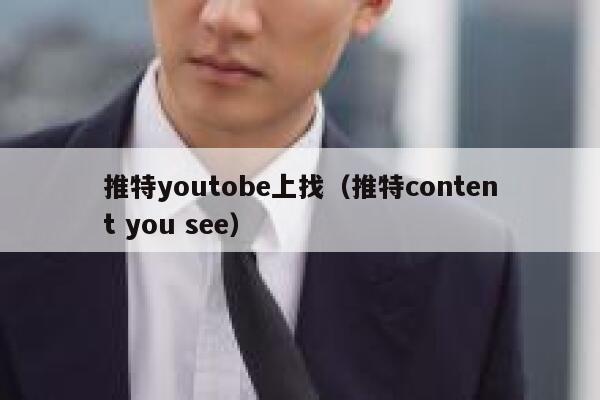 推特youtobe上找（推特content you see） 第1张