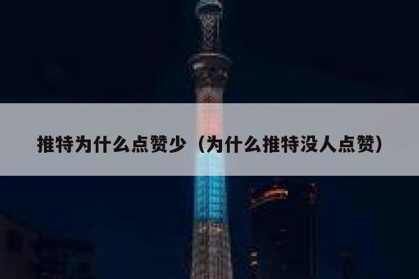 推特为什么点赞少（为什么推特没人点赞） 第1张