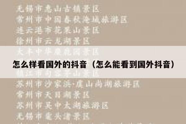 怎么样看国外的抖音（怎么能看到国外抖音） 第1张