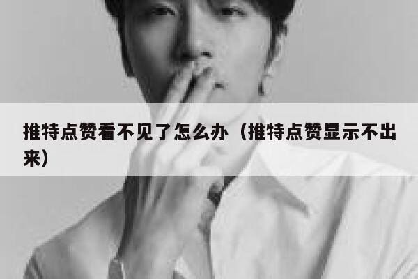 推特点赞看不见了怎么办（推特点赞显示不出来） 第1张
