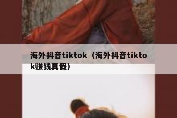 海外抖音tiktok（海外抖音tiktok赚钱真假） 第1张