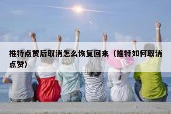 推特点赞后取消怎么恢复回来（推特如何取消点赞） 第1张