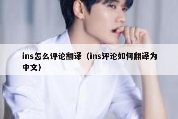 ins怎么评论翻译（ins评论如何翻译为中文） 第1张