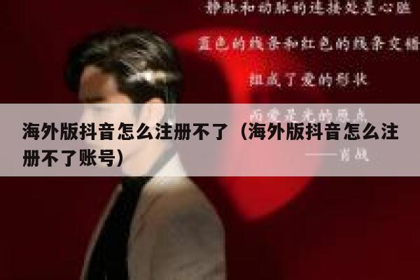 海外版抖音怎么注册不了（海外版抖音怎么注册不了账号） 第1张