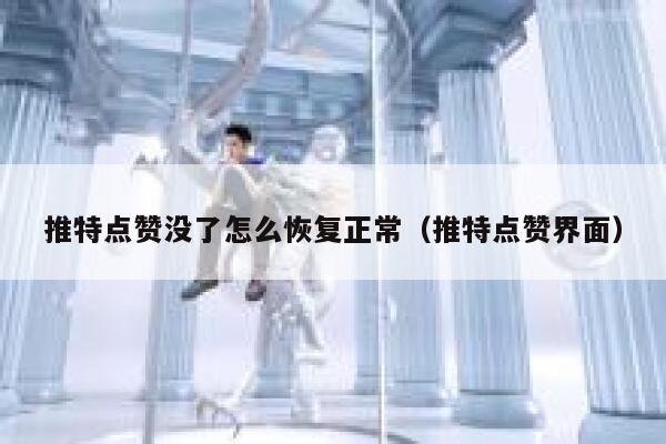 推特点赞没了怎么恢复正常（推特点赞界面） 第1张