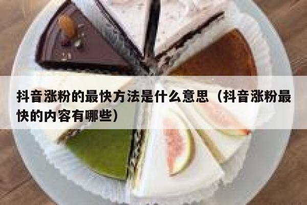 抖音涨粉的最快方法是什么意思（抖音涨粉最快的内容有哪些） 第1张
