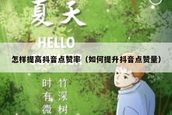 怎样提高抖音点赞率（如何提升抖音点赞量） 第1张