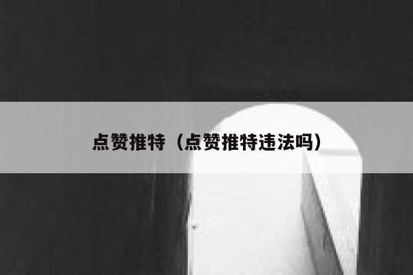 点赞推特（点赞推特违法吗） 第1张