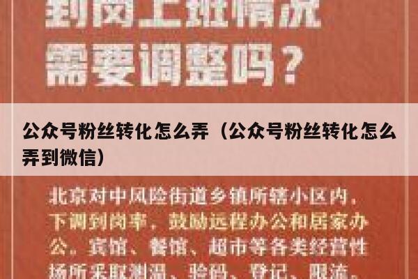 公众号粉丝转化怎么弄（公众号粉丝转化怎么弄到微信） 第1张