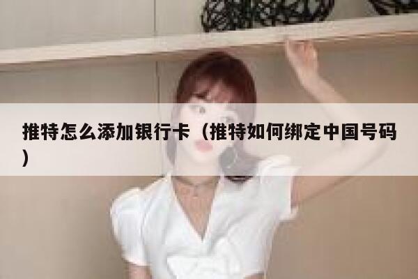 推特怎么添加银行卡（推特如何绑定中国号码） 第1张