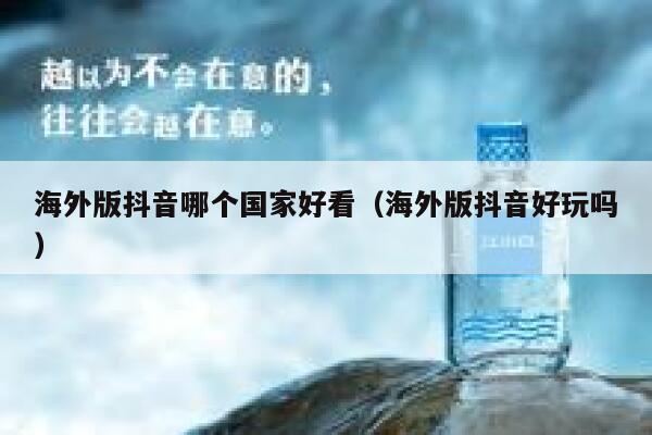 海外版抖音哪个国家好看（海外版抖音好玩吗） 第1张
