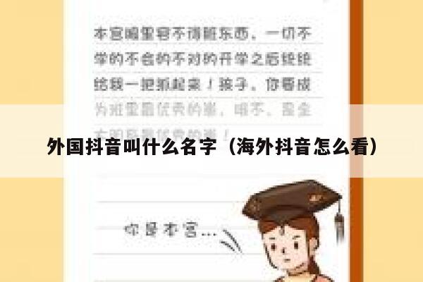 外国抖音叫什么名字（海外抖音怎么看） 第1张