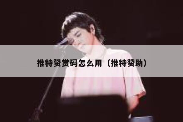 推特赞赏码怎么用（推特赞助） 第1张