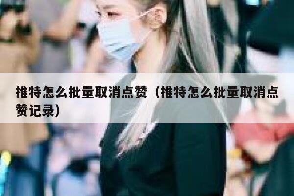 推特怎么批量取消点赞（推特怎么批量取消点赞记录） 第1张
