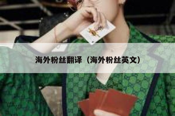 海外粉丝翻译（海外粉丝英文） 第1张