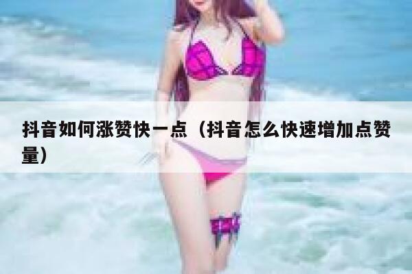 抖音如何涨赞快一点（抖音怎么快速增加点赞量） 第1张