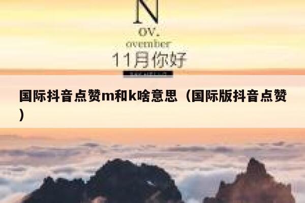 国际抖音点赞m和k啥意思（国际版抖音点赞） 第1张