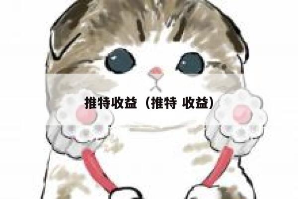 推特收益（推特 收益） 第1张
