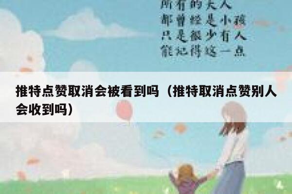 推特点赞取消会被看到吗（推特取消点赞别人会收到吗） 第1张