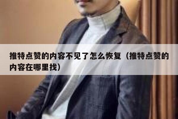 推特点赞的内容不见了怎么恢复（推特点赞的内容在哪里找） 第1张