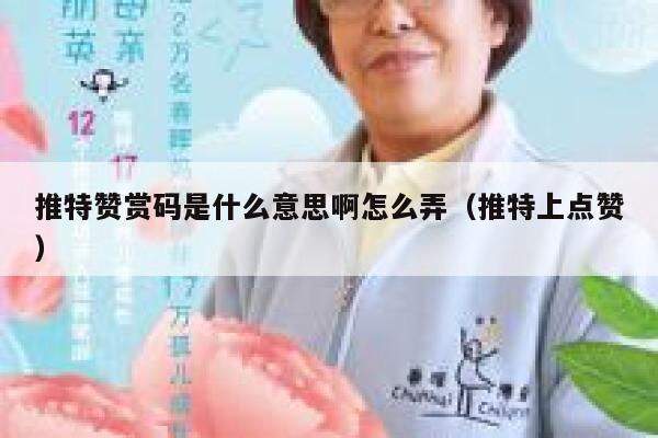 推特赞赏码是什么意思啊怎么弄（推特上点赞） 第1张