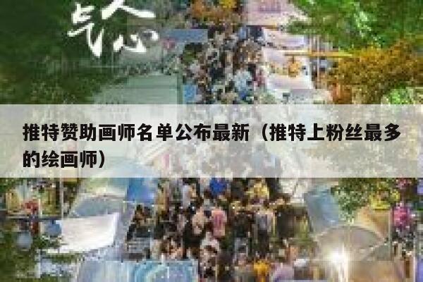 推特赞助画师名单公布最新（推特上粉丝最多的绘画师） 第1张