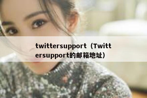 twittersupport（Twittersupport的邮箱地址） 第1张