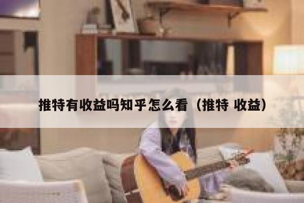 推特有收益吗知乎怎么看（推特 收益） 第1张