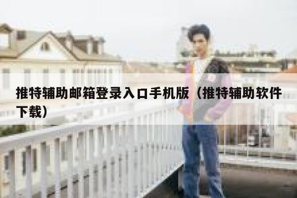 推特辅助邮箱登录入口手机版（推特辅助软件下载） 第1张