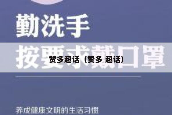 赞多超话（赞多 超话） 第1张