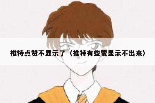 推特点赞不显示了（推特有些赞显示不出来） 第1张