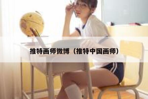 推特画师微博（推特中国画师） 第1张