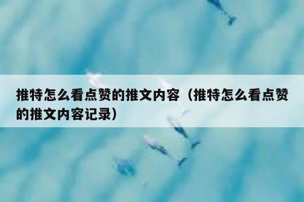推特怎么看点赞的推文内容（推特怎么看点赞的推文内容记录） 第1张