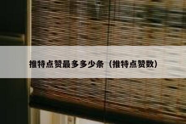 推特点赞最多多少条（推特点赞数） 第1张