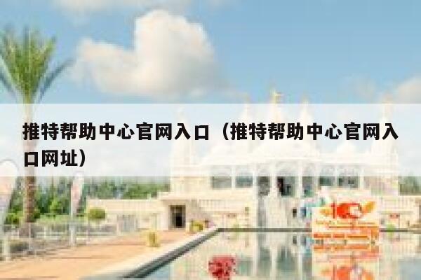 推特帮助中心官网入口（推特帮助中心官网入口网址） 第1张
