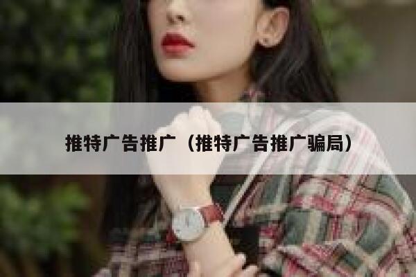 推特广告推广（推特广告推广骗局） 第1张