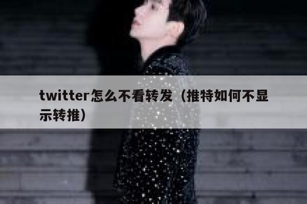 twitter怎么不看转发（推特如何不显示转推） 第1张