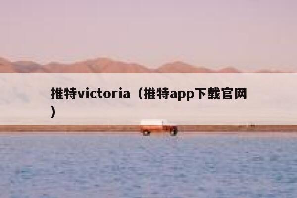 推特victoria（推特app下载官网） 第1张