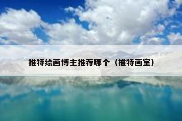 推特绘画博主推荐哪个（推特画室） 第1张