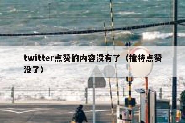 twitter点赞的内容没有了（推特点赞没了） 第1张