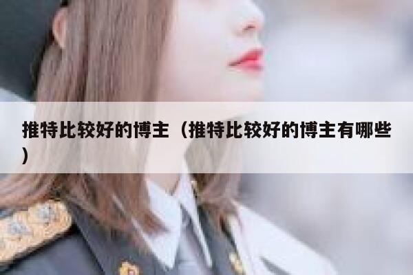 推特比较好的博主（推特比较好的博主有哪些） 第1张