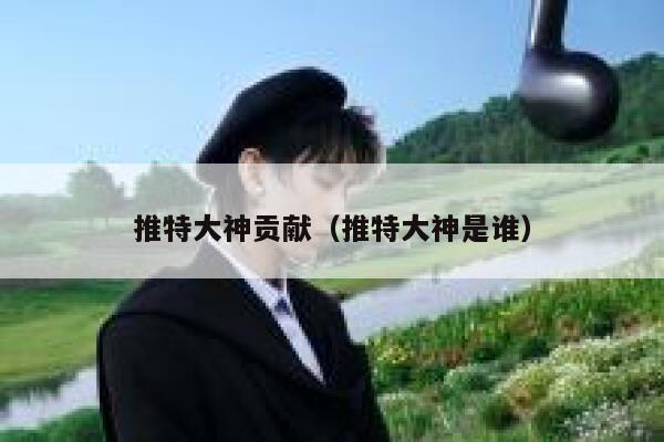 推特大神贡献（推特大神是谁） 第1张