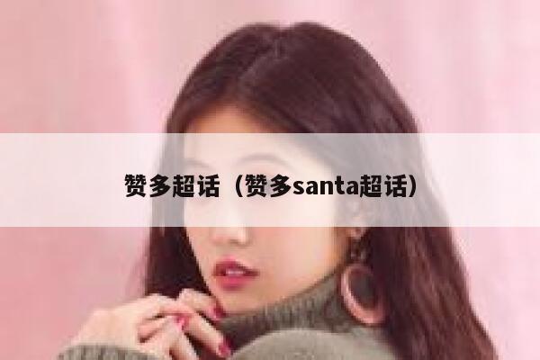 赞多超话（赞多santa超话） 第1张
