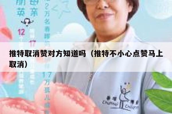 推特取消赞对方知道吗（推特不小心点赞马上取消） 第1张
