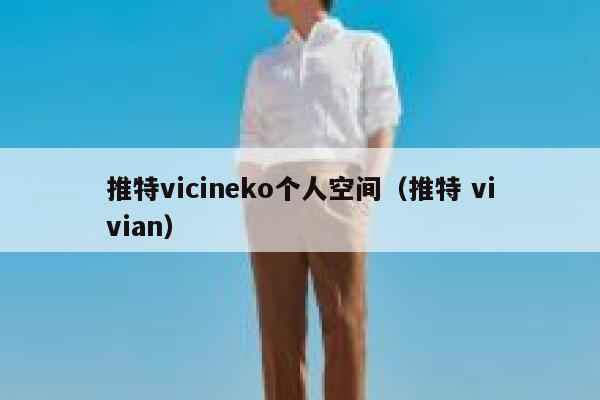 推特vicineko个人空间（推特 vivian） 第1张